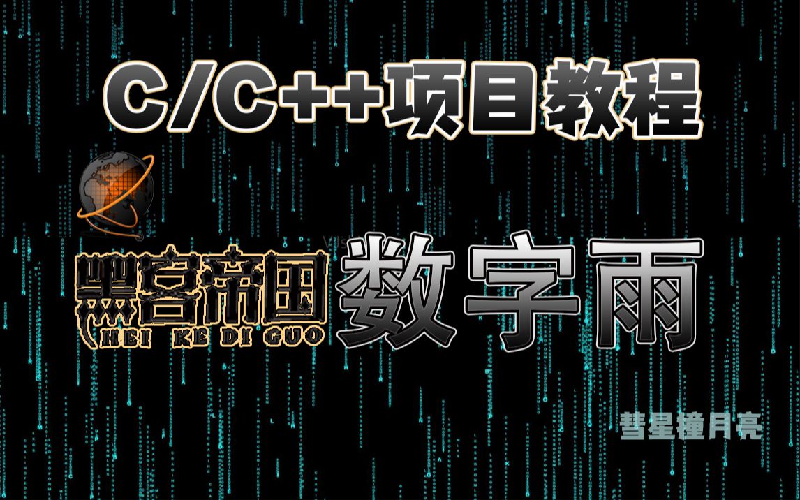 [图]【C语言/C++】黑客帝国数字雨，一个充满高级感的炫酷科技程序，迅速带你变身冷酷黑客