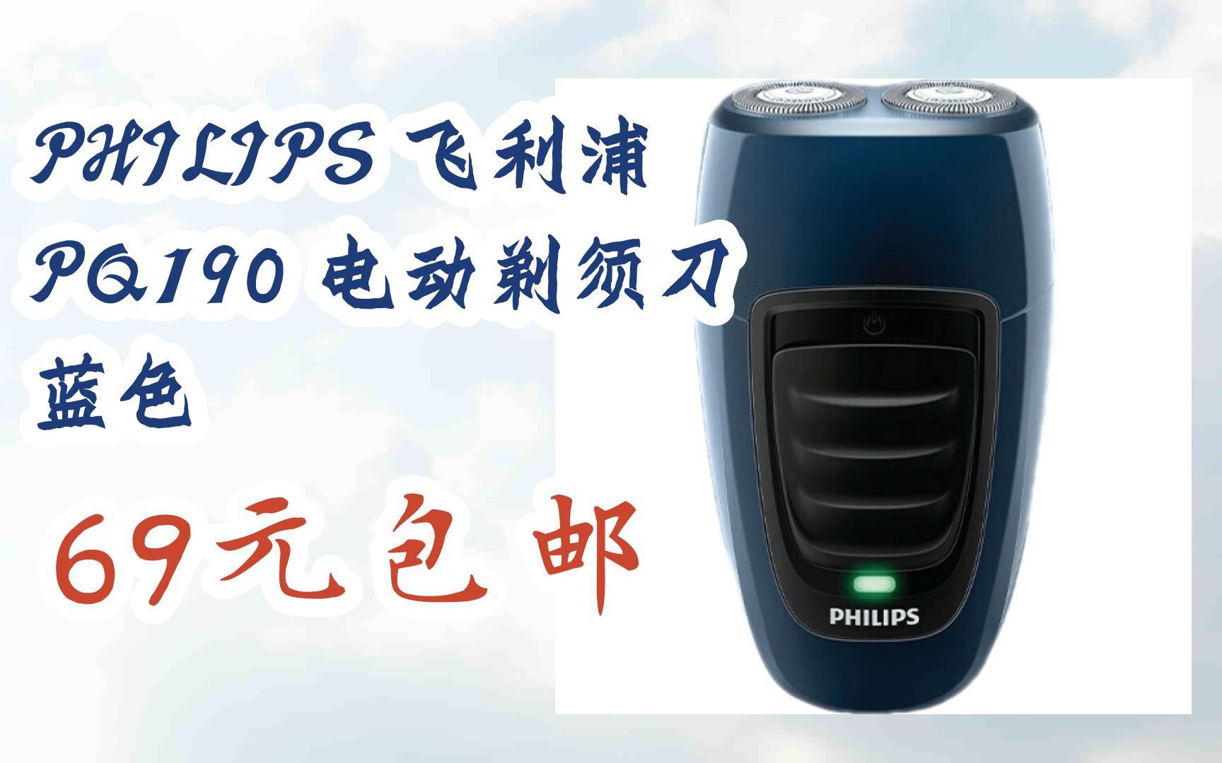 【11优惠清单】philips 飞利浦 pq190 电动剃须刀 蓝色 69元包邮
