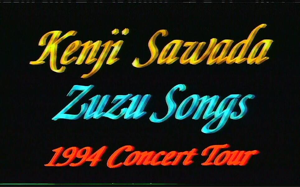 沢田研二コンサートツアーZUZU SONGS_哔哩哔哩_bilibili