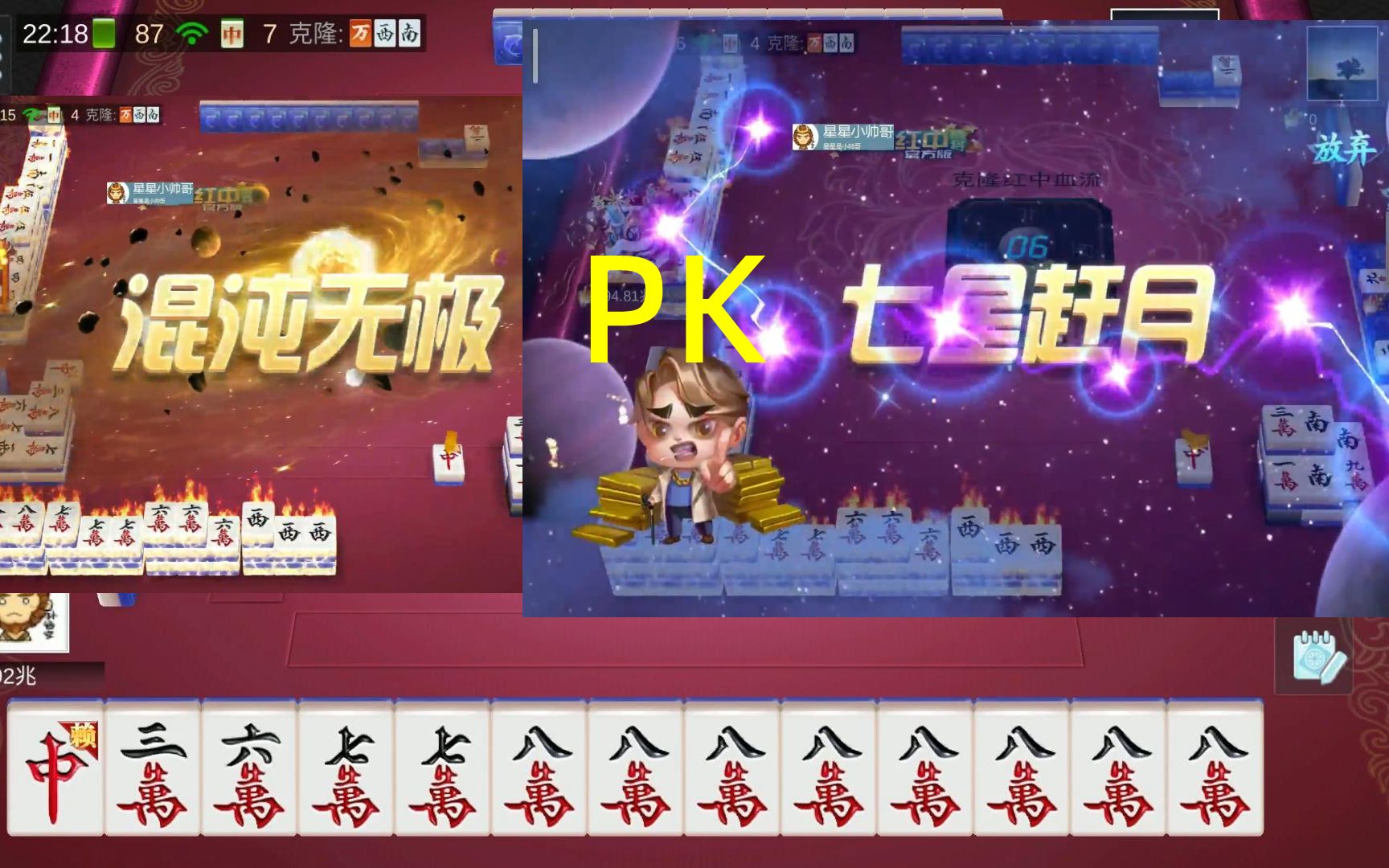 七星赶月VS混沌无极