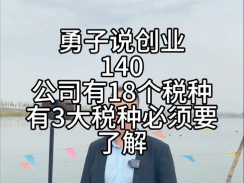 蔚蓝财税勇子说创业第140集,公司有18个税种,有3大税种必须要了解#增值税#企业所得税#个人所得税哔哩哔哩bilibili