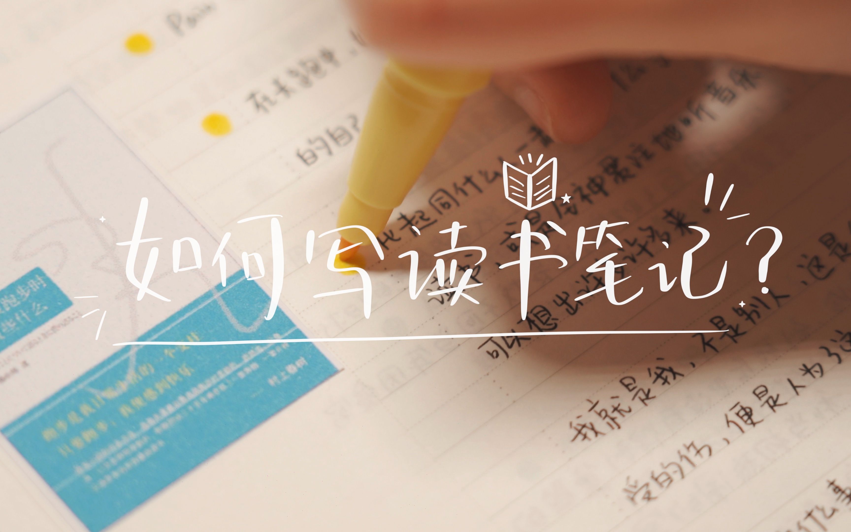 [图]世界读书日｜一起读书📚，一起写笔记吧📝