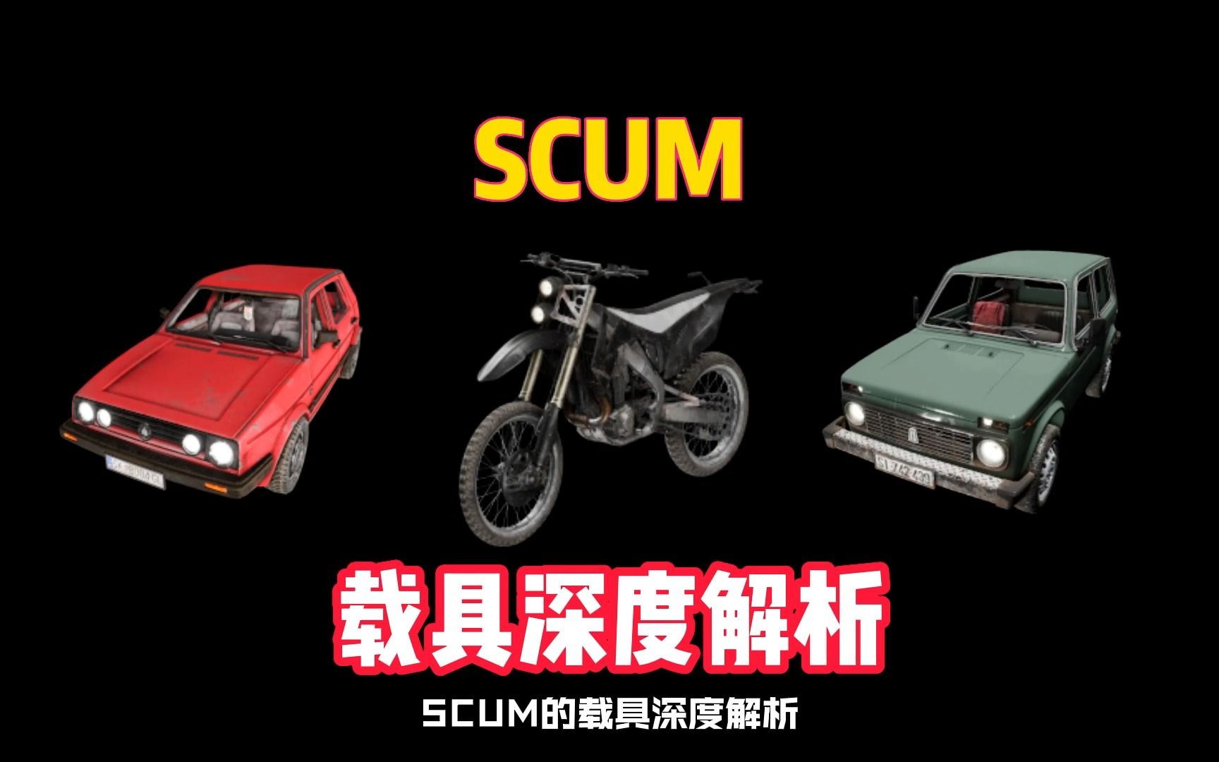 [图]SCUM萌新必看最新版本载具解析，莱卡，小红，摩托车！