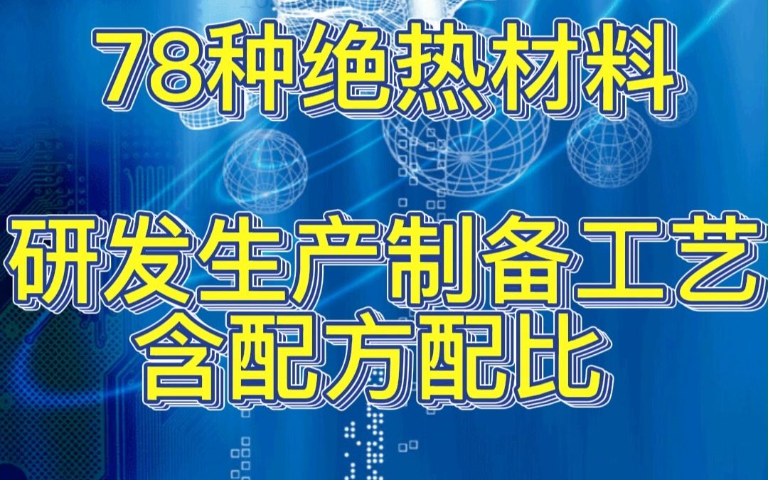 78种绝热材料研发生产制备工艺含配方配比哔哩哔哩bilibili