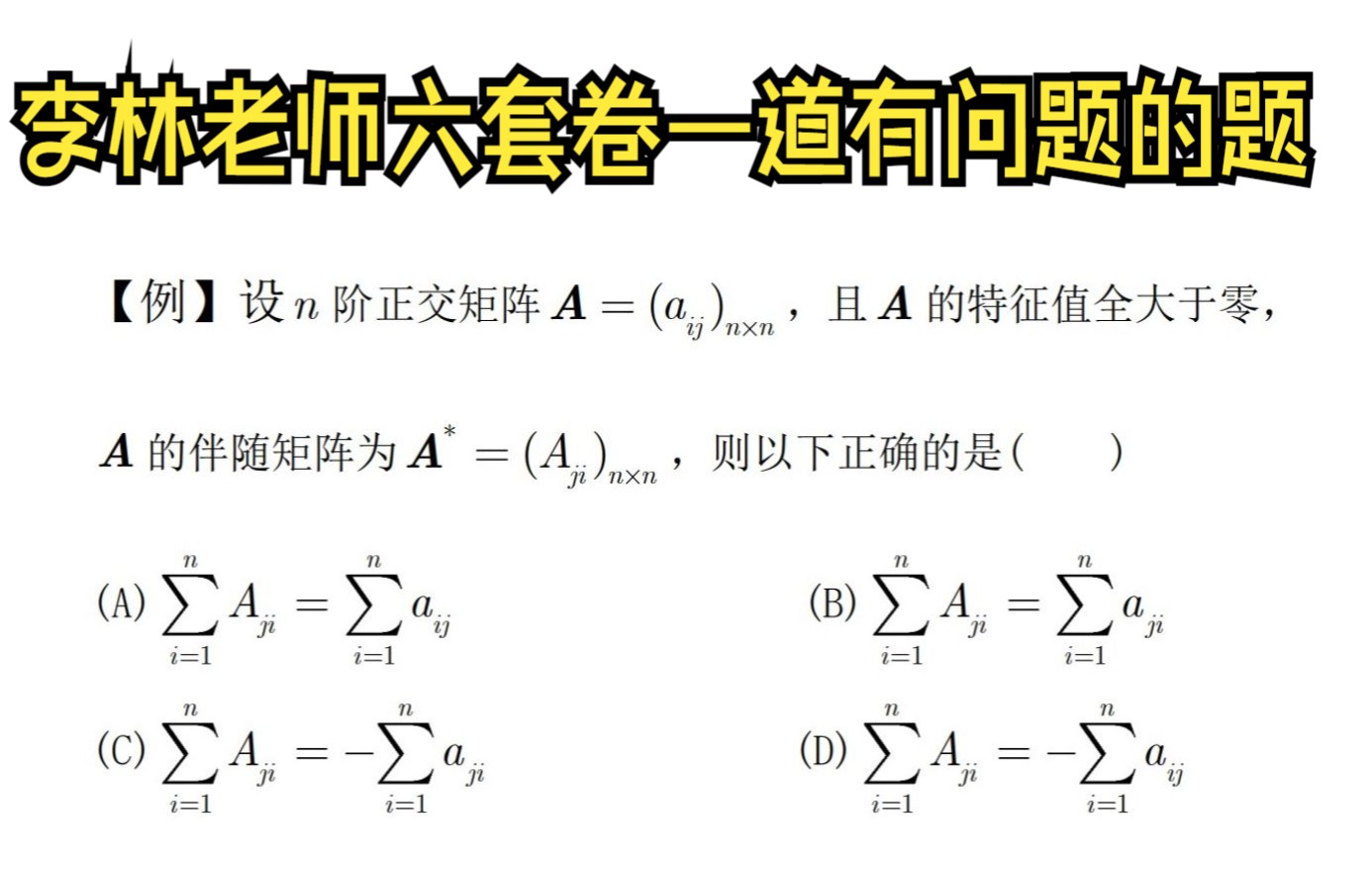 [图]勘误：李林老师六套卷一道有问题的题，你一定做不出来