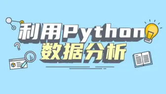 利用python学习数据分析