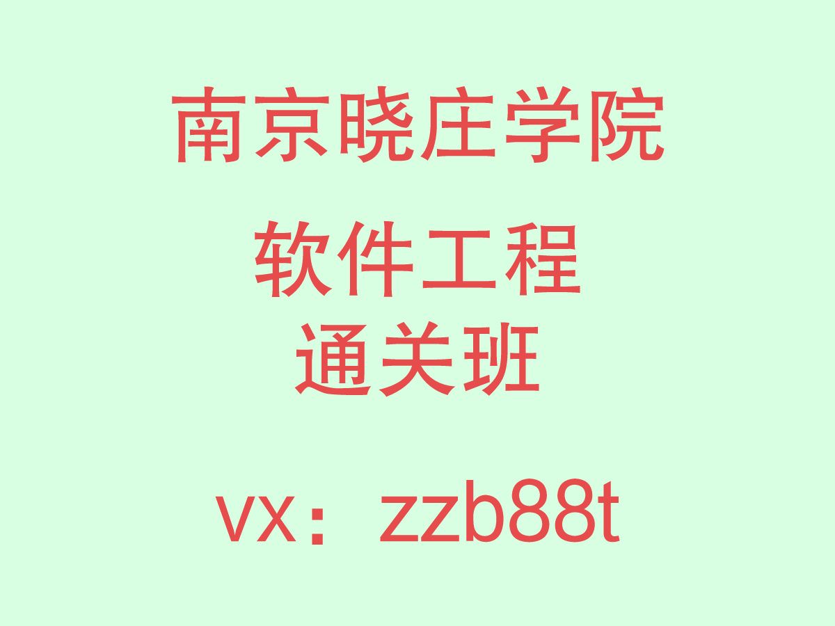 [图]江苏五年制专转本南京晓庄学院软件工程计算机基础理论张福炎孙志挥视频课程