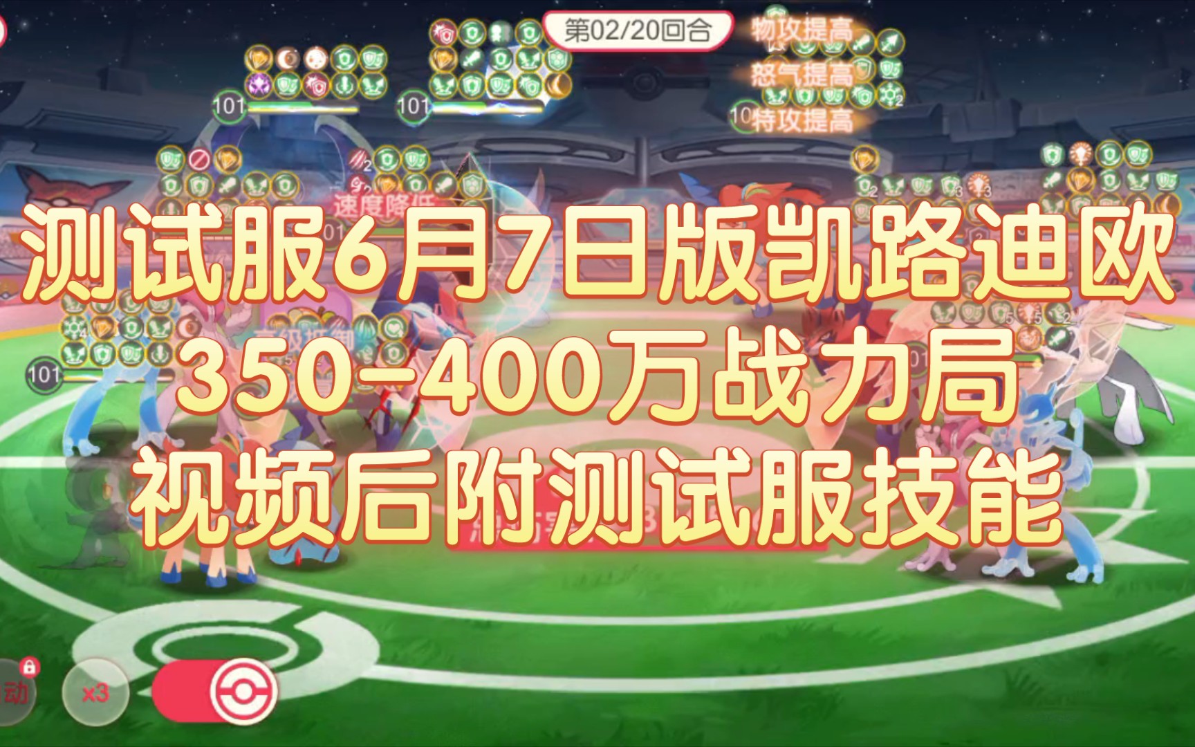 口袋觉醒·测试服6月7日版凯路迪欧 350-400万战力局 (含测试服技能)