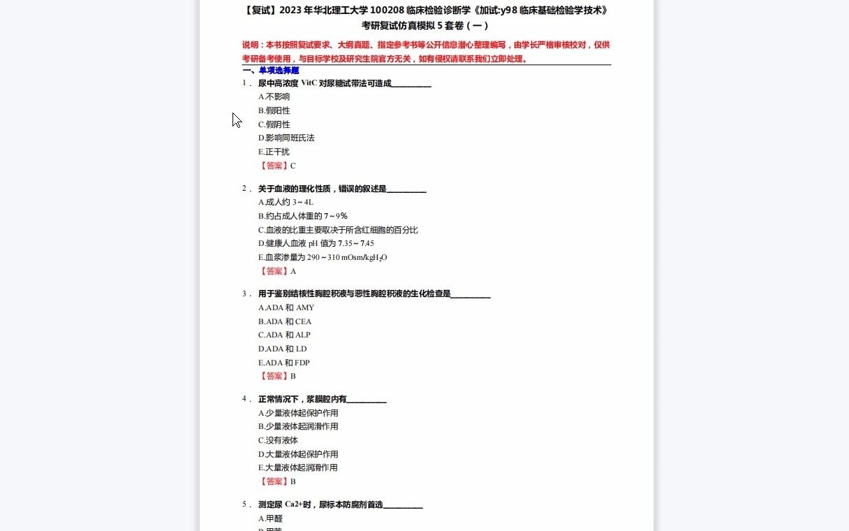 [图]F264075【复试】2023年华北理工大学100208临床检验诊断学《加试y98临床基础检验学技术》考研复试仿真模拟5套卷