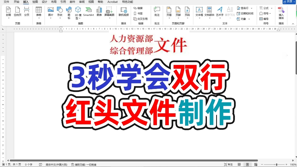 3秒学会用word制作双行红头文件哔哩哔哩bilibili