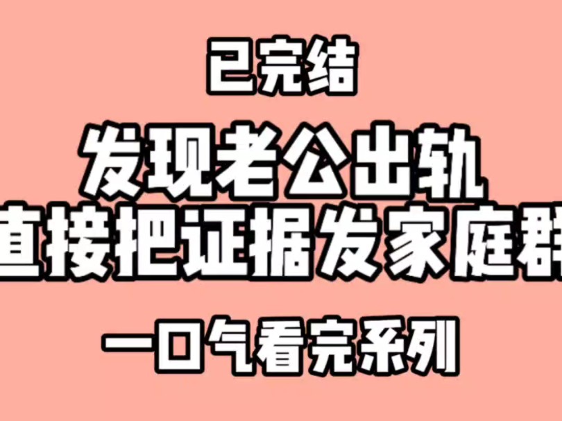 发现老公出轨,我直接面无表情的把证据发到家庭群里.老公叫我滚出去看哔哩哔哩bilibili