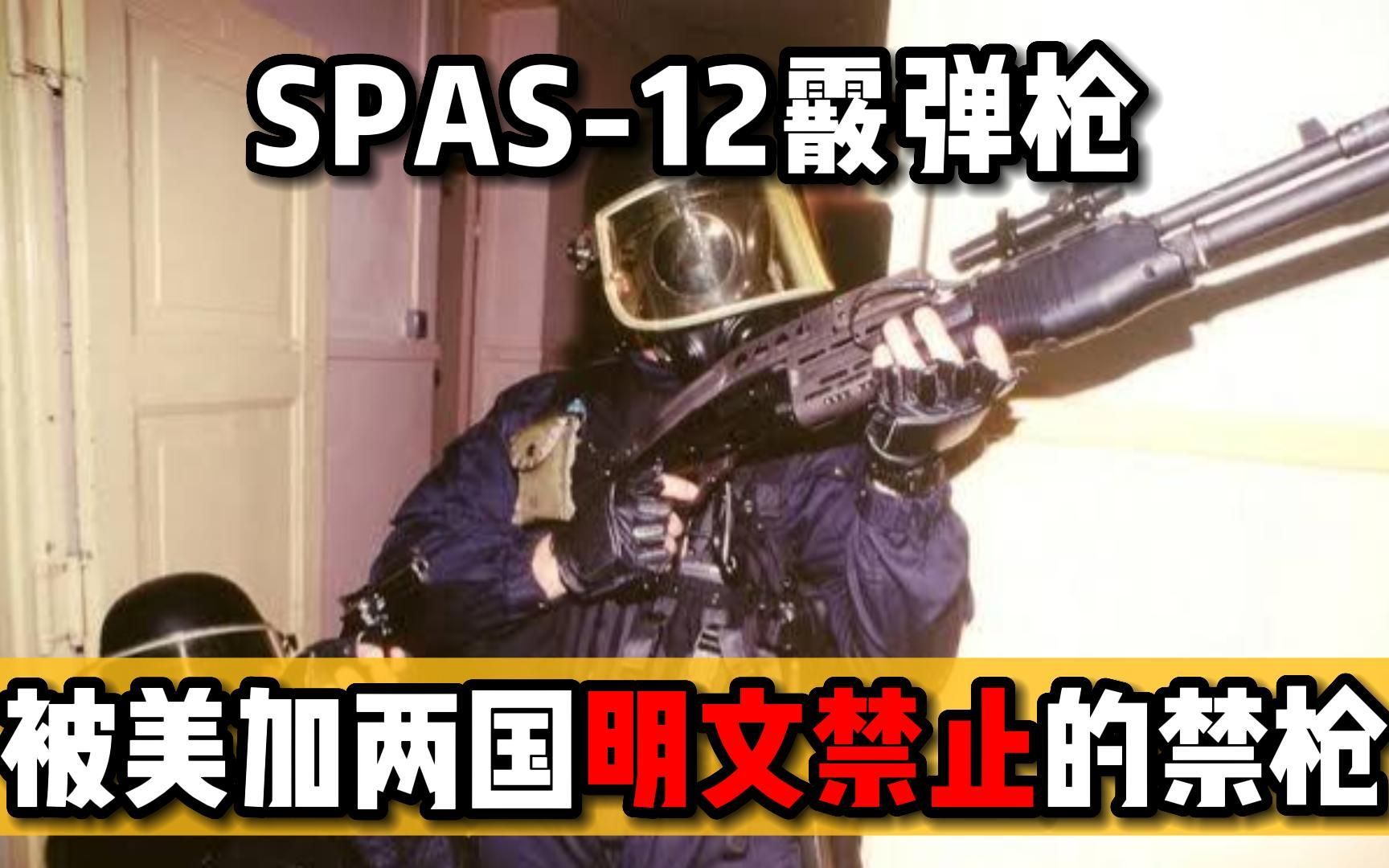 SPAS12霰弹枪:外形犀利,被美国、加拿大明文禁止的禁枪!哔哩哔哩bilibili