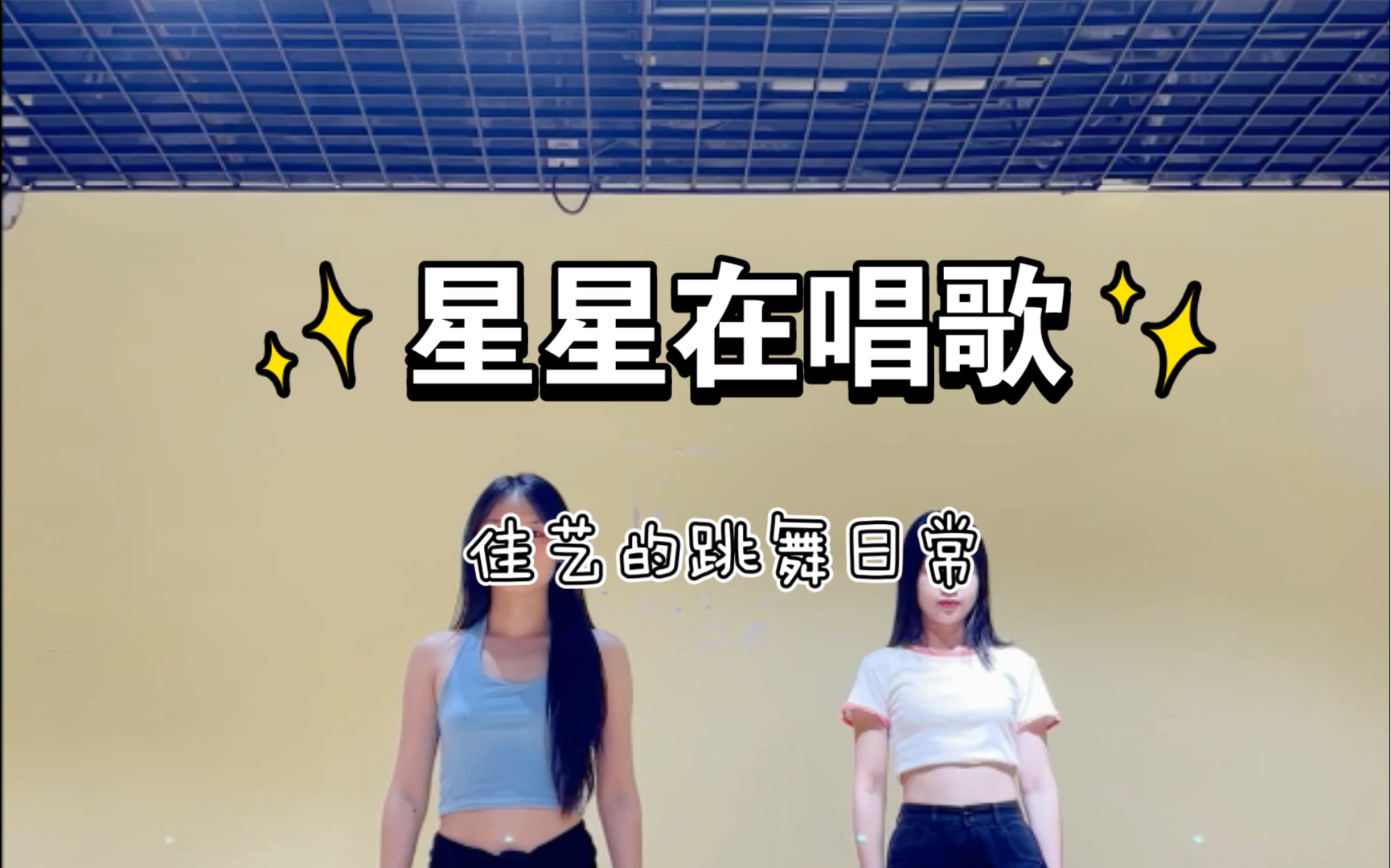 【星星在唱歌】小清新舞蹈_哔哩哔哩_bilibili