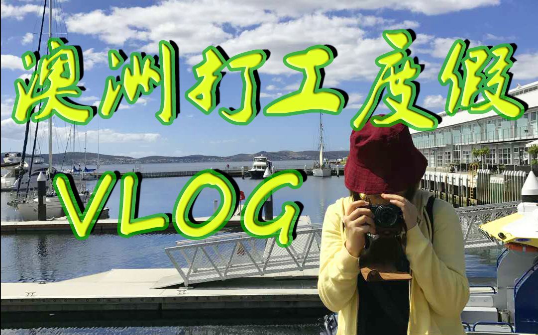 澳洲【vlog】vol.01 打工度假第一站 霍巴特哔哩哔哩bilibili