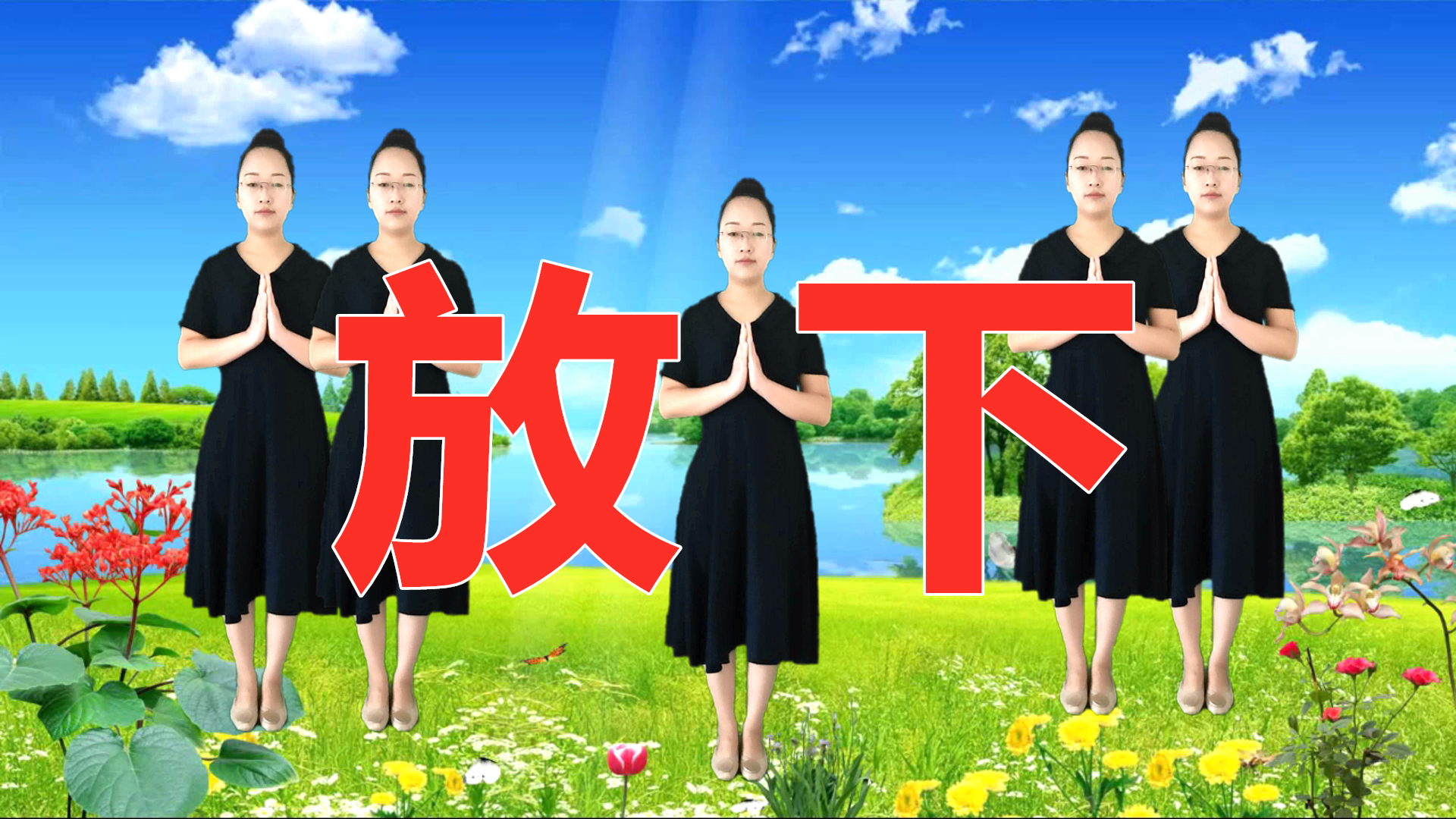 印良法师一首《放下》唱出人间真谛心无杂念,广场舞版好听好记