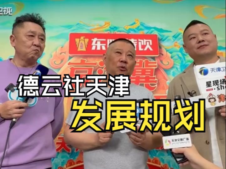 郭德纲聊德云社在天津的发展规划!