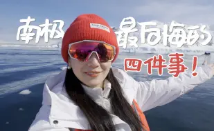 Download Video: 南极旅行12｜去了南极还会有遗憾后悔的事吗？当然….