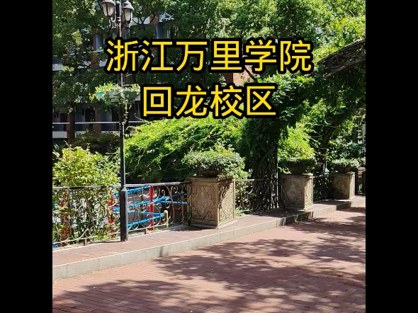 浙江万里学院回龙图片