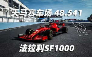 Download Video: 离谱！F1跑天马有多快？天马赛车场 法拉利SF1000 0.48.541