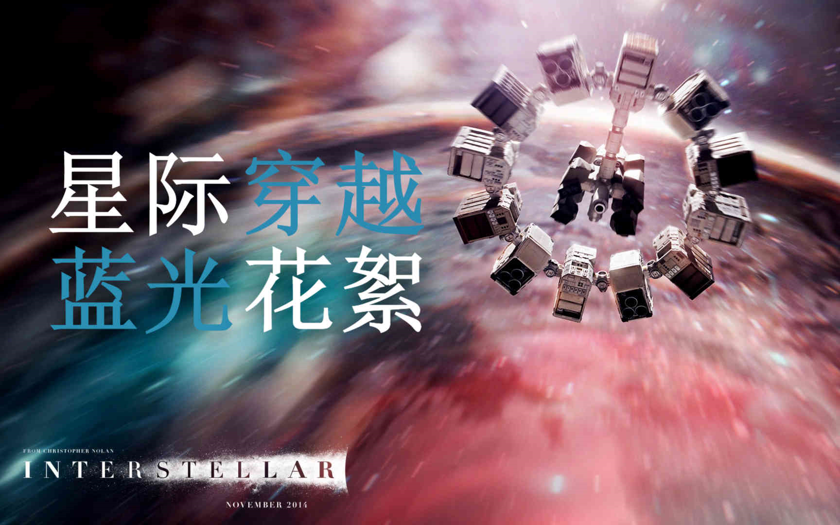 [图]《星际穿越/Interstellar》【蓝光花絮】中字|纪录片|幕后花絮|预告片【克里斯托弗·诺兰】