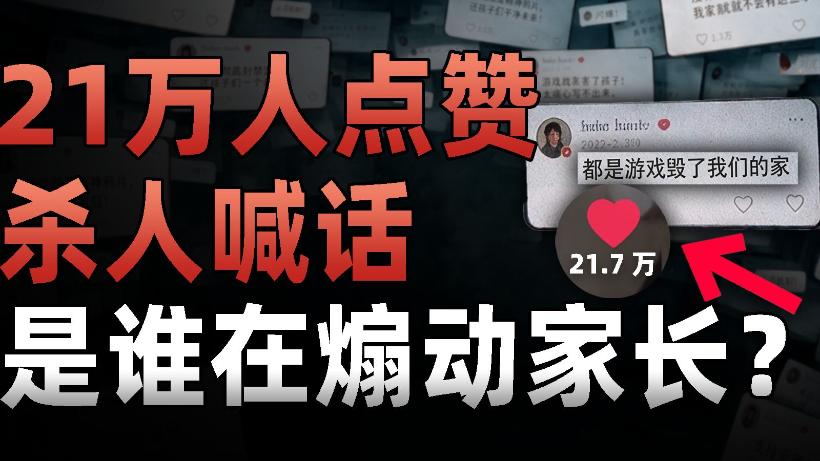 这3个家长发视频想“噶”人，竟被21万人点赞：谁在喂养家长的反游愤怒?