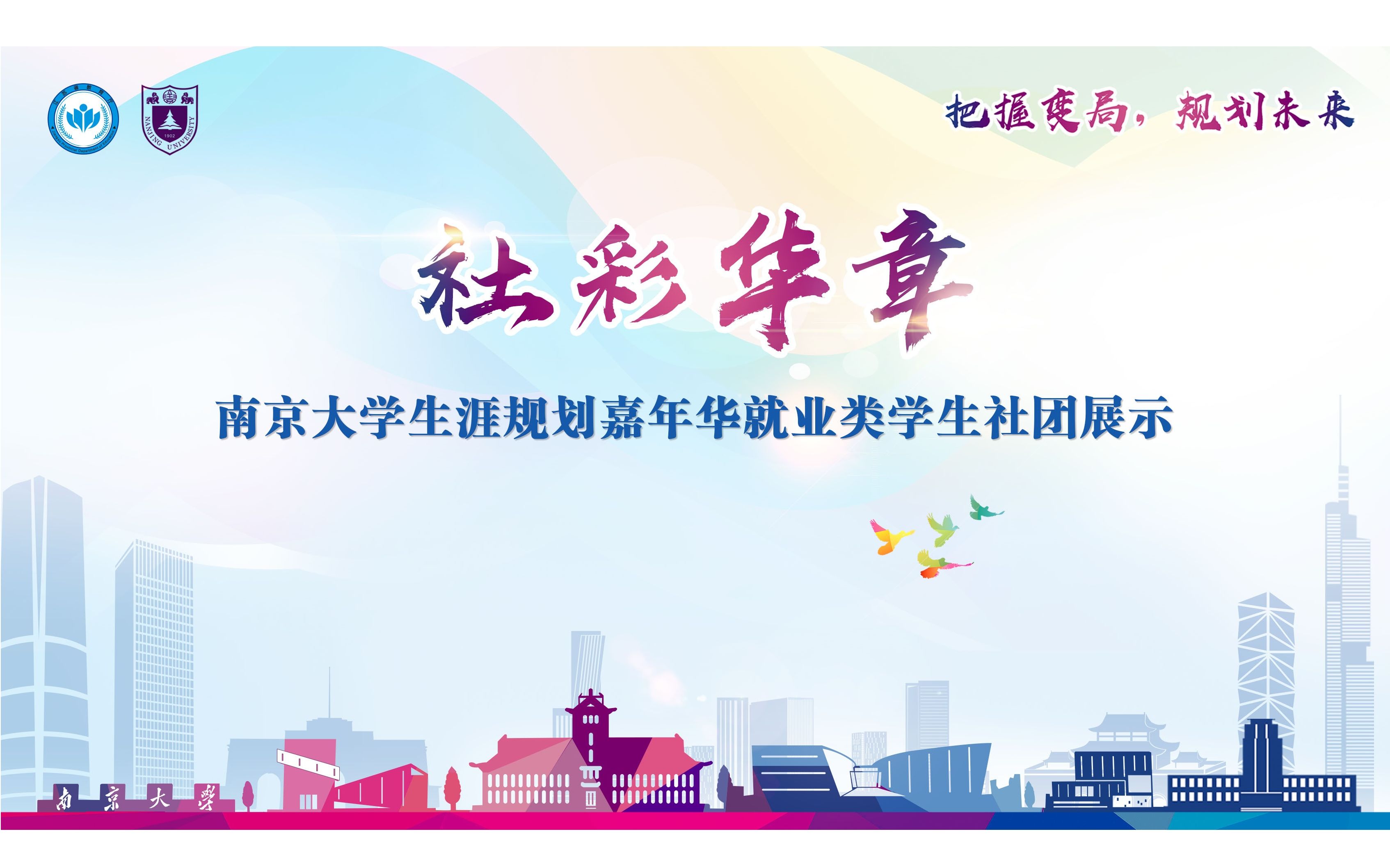 【直播回放】生涯规划嘉年华学生社团展示之南京大学华为俱乐部
