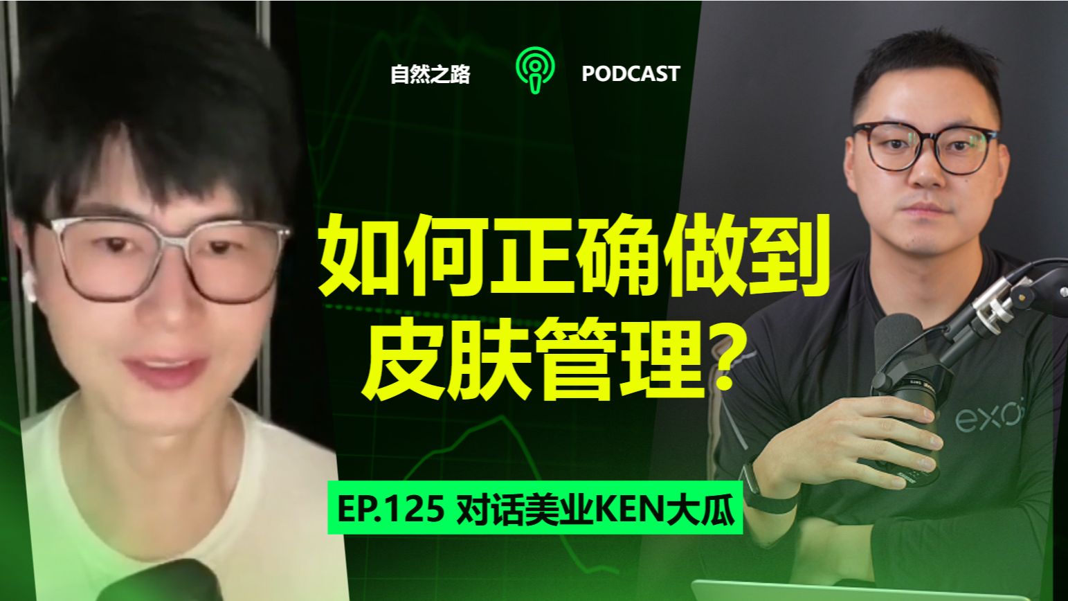 对话美业Ken大瓜，如何正确做到皮肤管理 ？