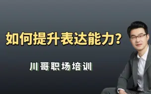 如何提升表达能力？底层逻辑是什么？