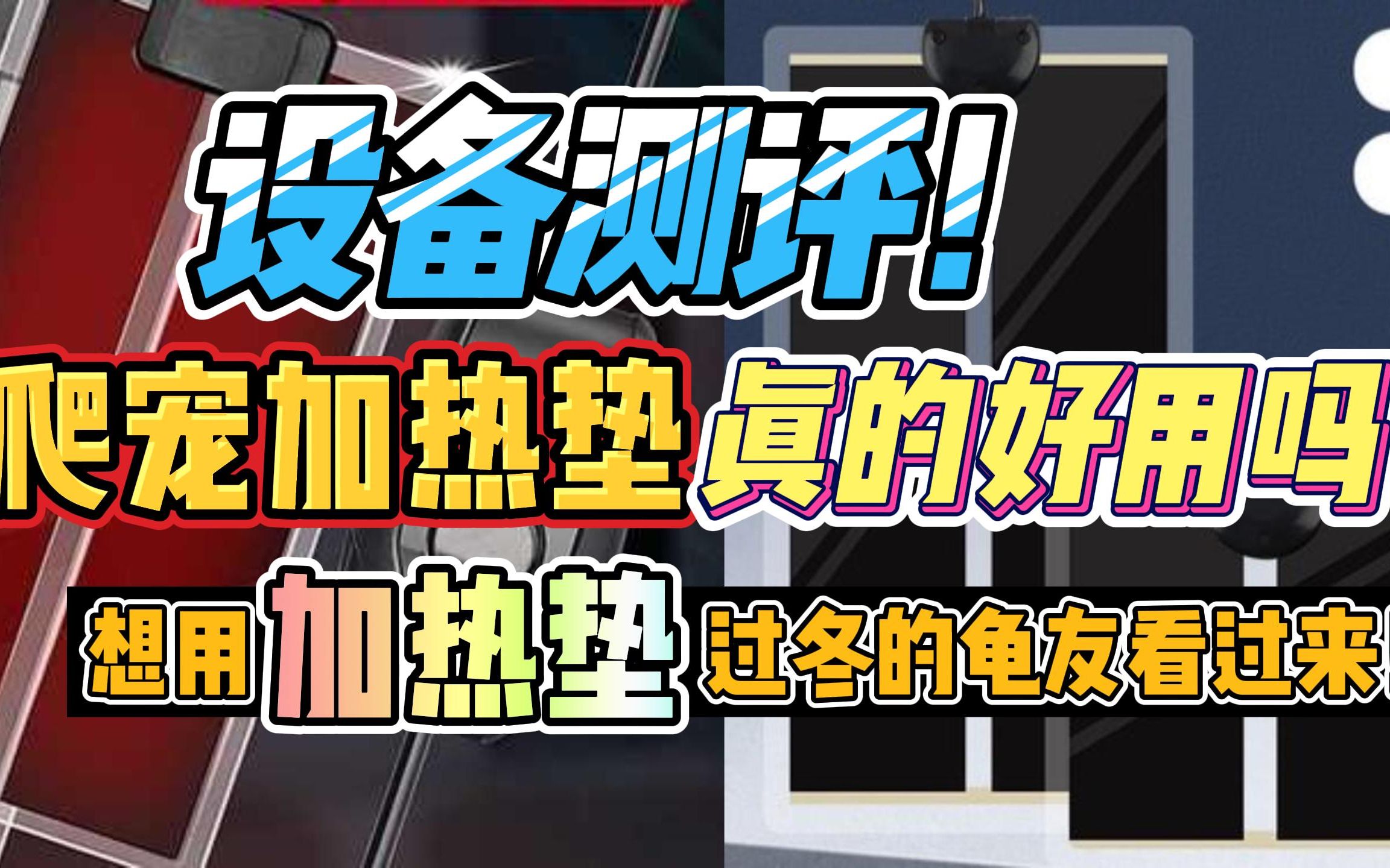 市面上常见的加热垫真的好用吗?加热效果怎么样?测评来了!哔哩哔哩bilibili