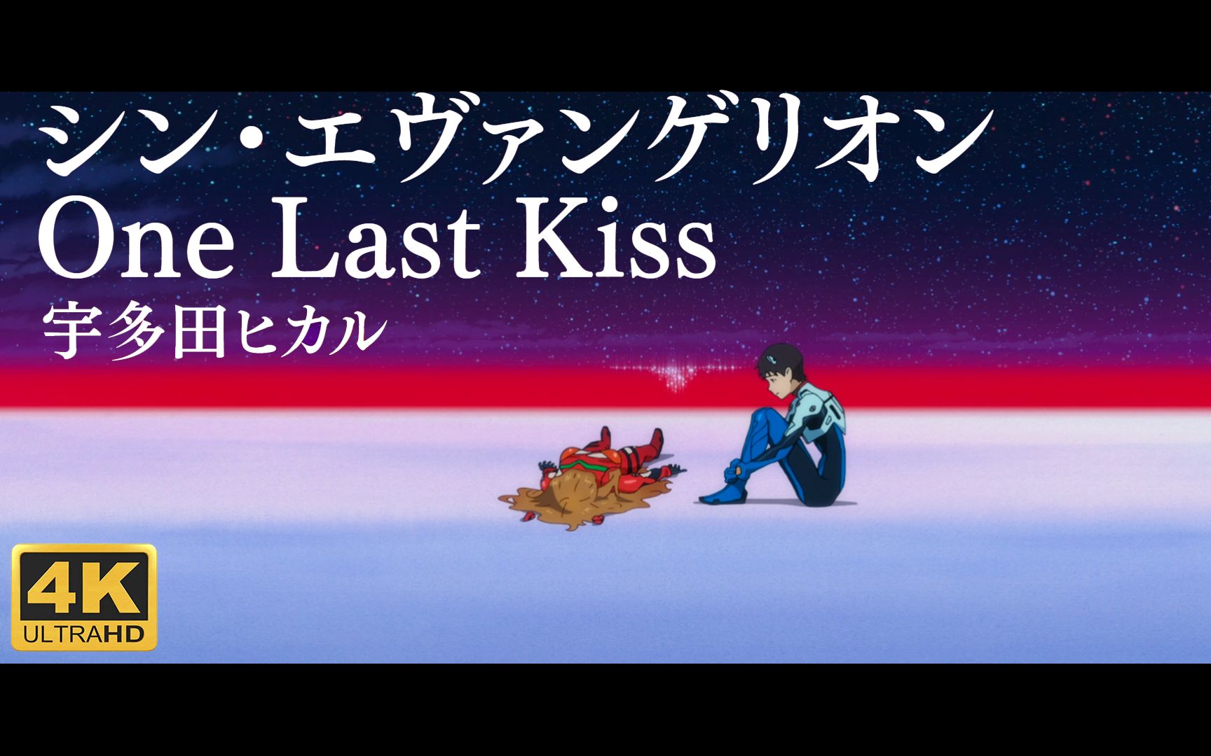 [图]【EVA】 One Last Kiss:│▌ 再见 所有的EVANGELION！