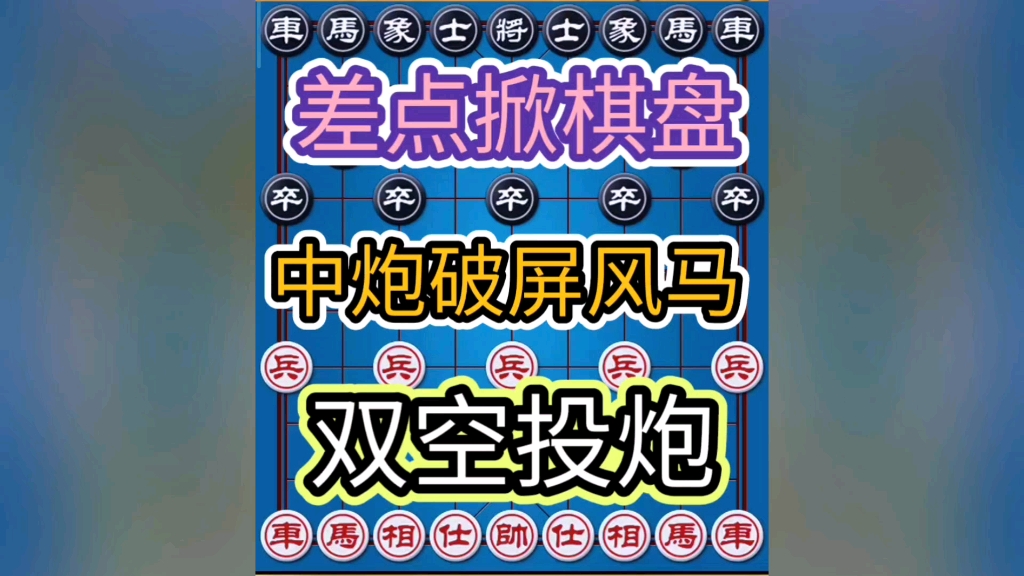 中国象棋中炮破屏风马对手差点掀棋盘双空头炮激情解说热血沸腾