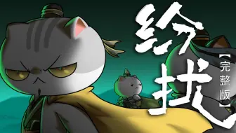 《如果历史是一群喵》OP单曲完整版《纷扰》