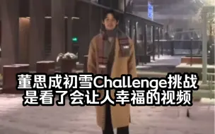 Download Video: 【董思成】【威神v】【WayV】董思成初雪Challenge挑战是看了会让人幸福的视频