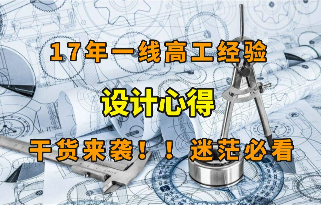 十七年一线经验高工总结从事机械设计的7点心得,机械专业迷茫的人必看哔哩哔哩bilibili