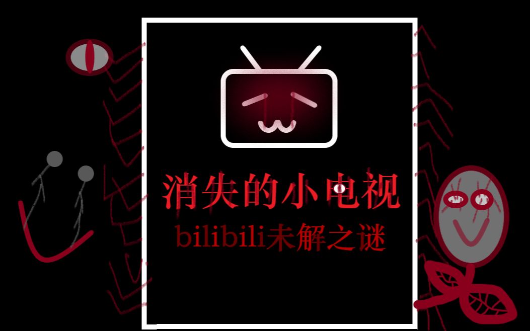 互动视频恐怖互动消失的小电视之谜