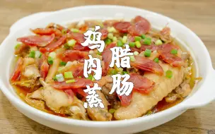 Descargar video: 蒸鸡肉这样做，我家小孩特别爱吃，汤汁拌饭一流