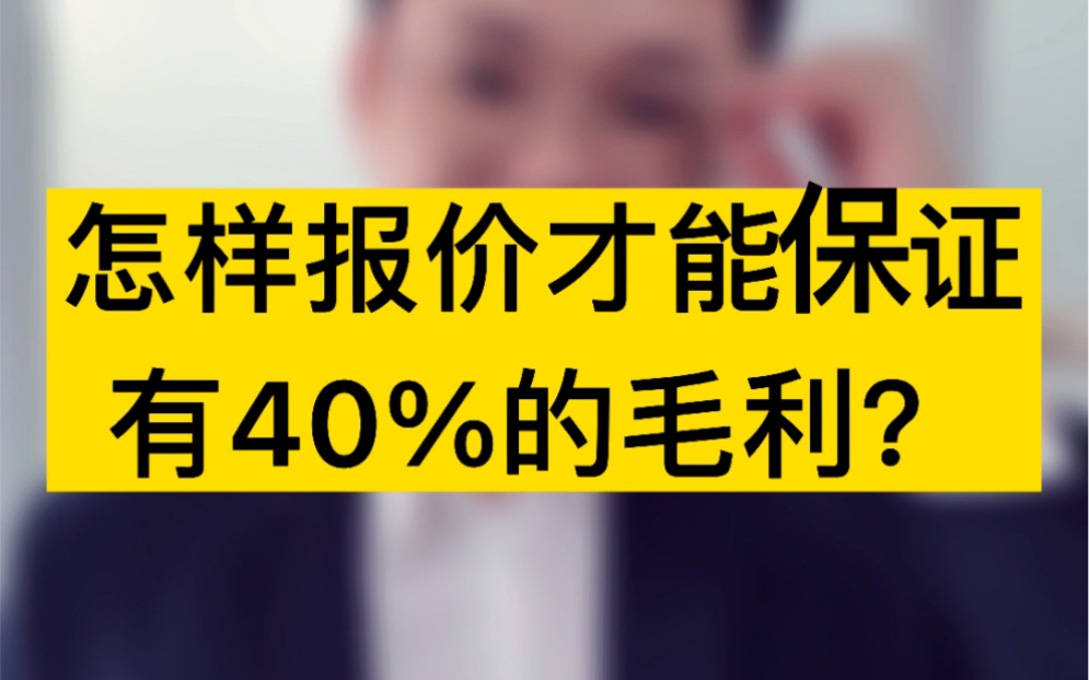 怎样报价才能保证有40%的毛利?#税务筹划 #注册公司哔哩哔哩bilibili