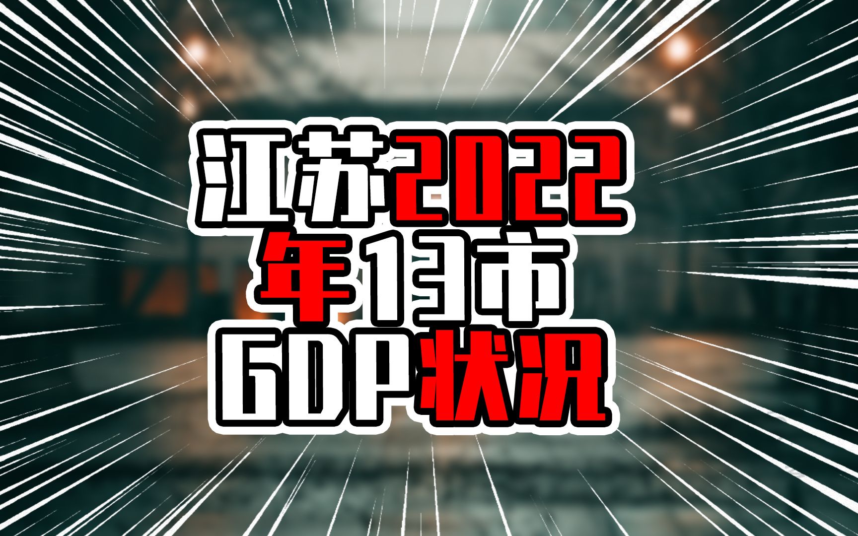 江苏2022年13市GDP,各市达4千亿以上,苏州增量超过千亿哔哩哔哩bilibili