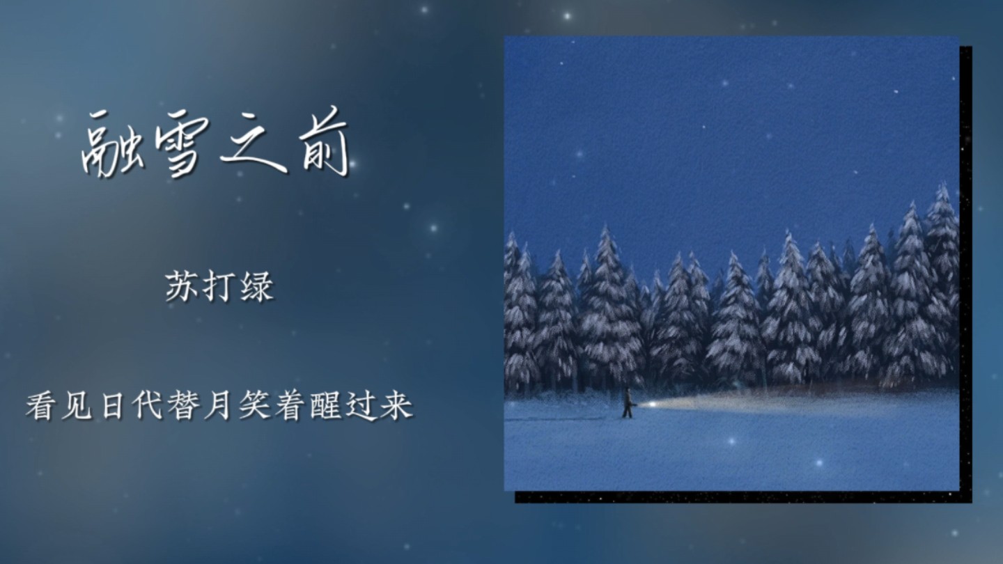 《融雪之前》苏打绿|“放开时间空间而存在”哔哩哔哩bilibili