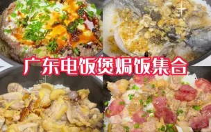 Descargar video: 广东电饭煲焗饭新四大天王，红枣瑶柱鸡饭|鲫鱼饭|腊味排骨饭|免治牛肉饭，简单又美味