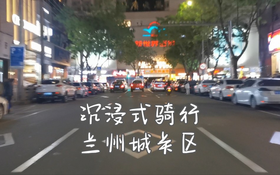 沉浸式骑行兰州滨河路—通渭路—武都路—永昌路哔哩哔哩bilibili