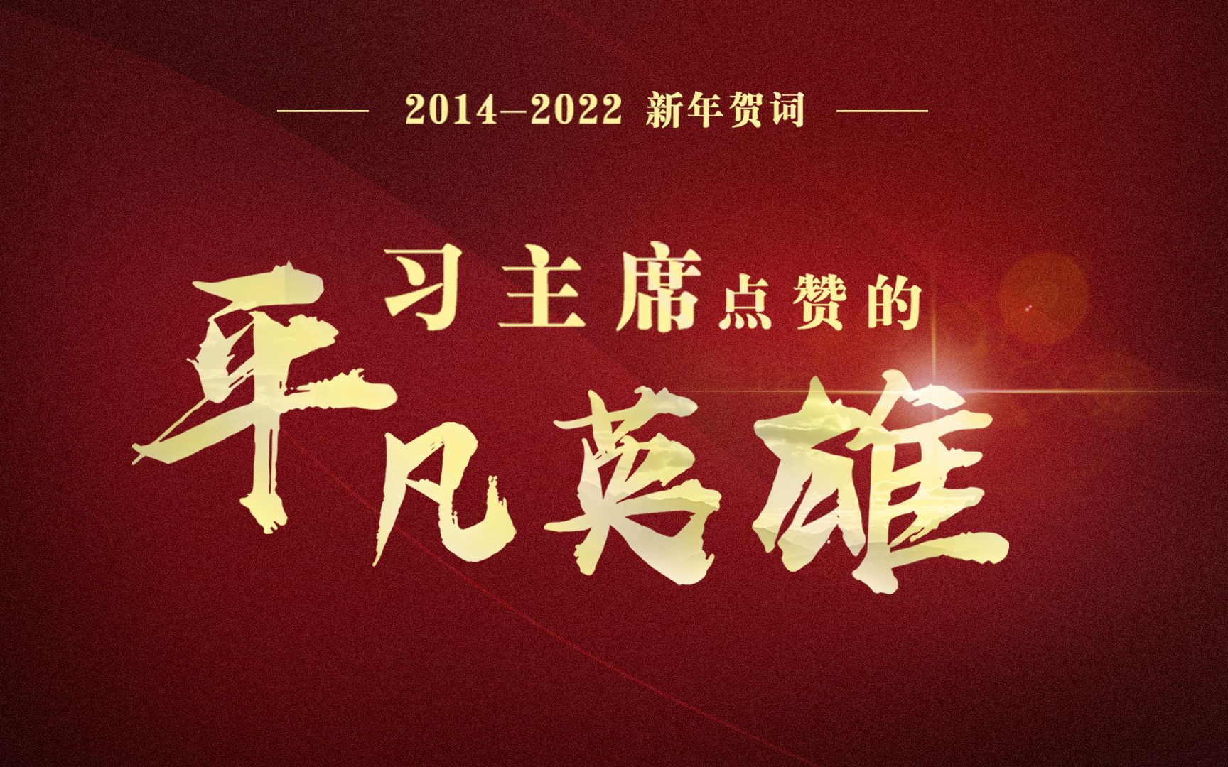 2014—2022新年贺词 习主席点赞的平凡英雄哔哩哔哩bilibili