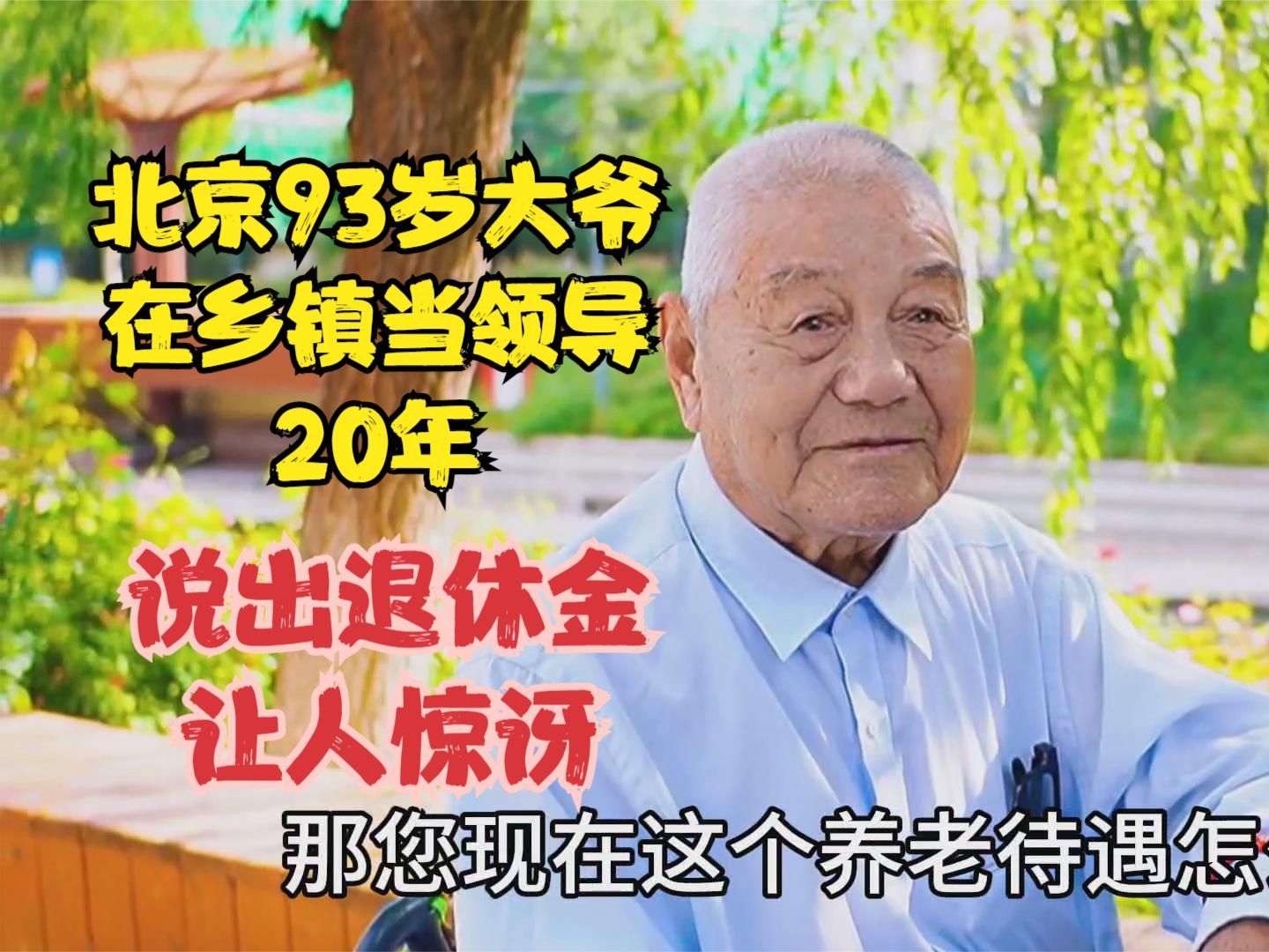 北京93岁大爷,在乡镇当领导20年,说出退休金后让人惊讶哔哩哔哩bilibili