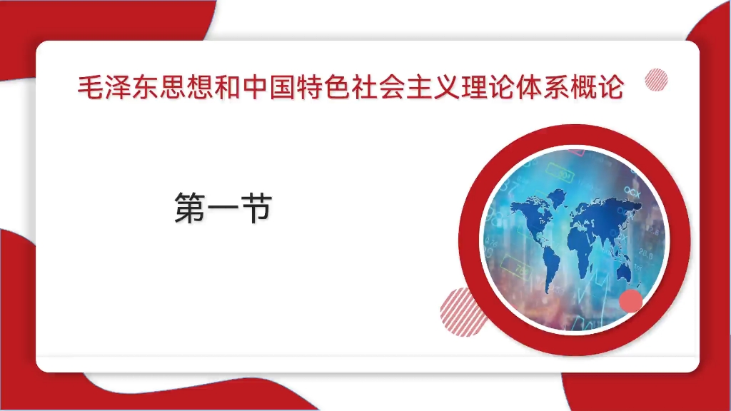 第十节——毛泽东思想和中国特色社会主义思想体系概论(毛泽东同志著作一览)哔哩哔哩bilibili