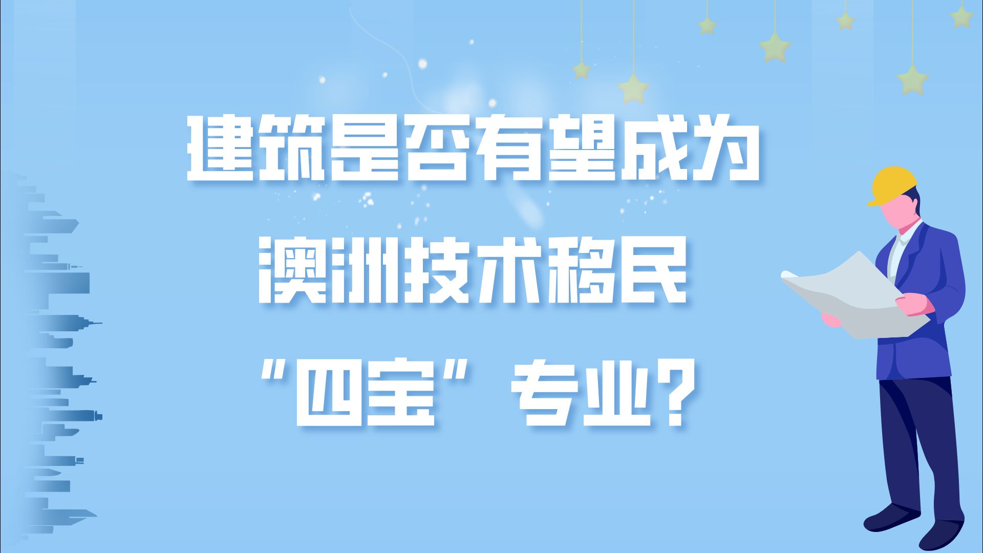 建筑是否有望成为澳洲技术移民“四宝”专业?哔哩哔哩bilibili