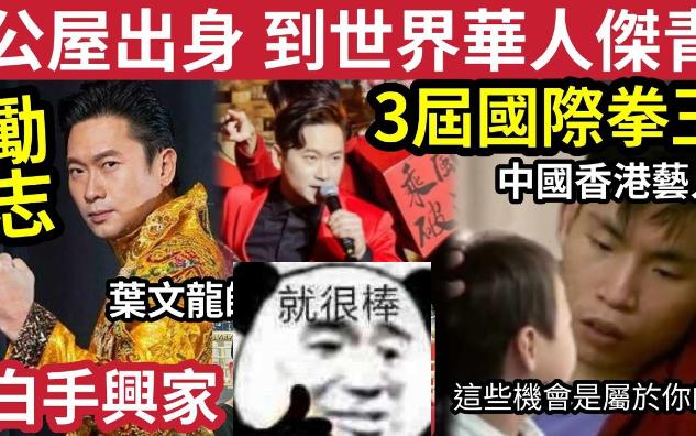 【吃瓜新闻娱乐八卦】励志专访!公屋出身到『世界华人杰青』3屇国际拳王「起庙起孤儿院」入湾区做艺人!叶文龙师傅「分享传奇人生」勉励年青人「输...