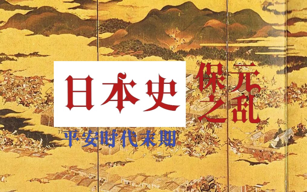 【日本史1】日本平安时代末期的保元之乱哔哩哔哩bilibili