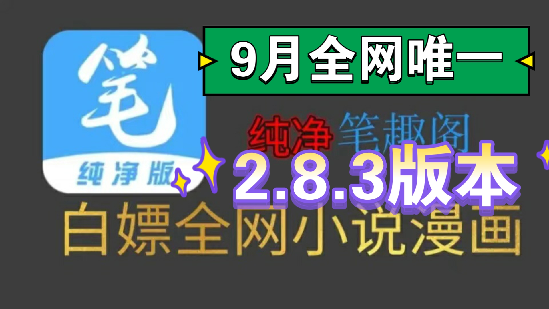 [图]【九月全网唯一】2.8.3笔趣阁完美版！已彻底解决了弹窗等一系列问题，纯净无广，支持听书，实时更新，可缓存，白嫖全网漫画和小说～超级好用的看小说漫画神器！！