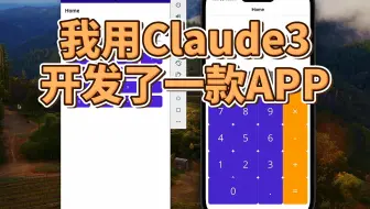 我用Claude3开发了一款app！程序员要被替代了！Claude3 vs GPT4，谁的编程能力更强？