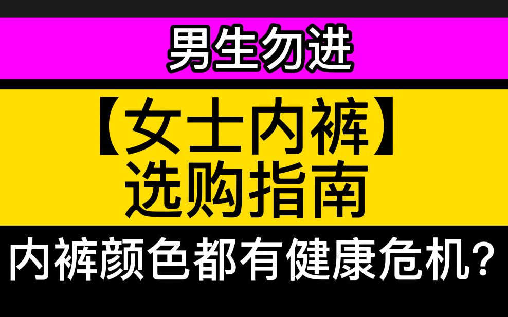 【男生勿进】从6大方面教你选购健康女士内裤!女生必看!哔哩哔哩bilibili